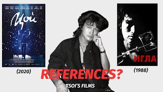 Tsoi Film (2020) Reference to "The Needle" (1988)