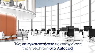 Vivechrom plugins για Σχεδιαστικά Προγράμματα - Autocad Tutorial