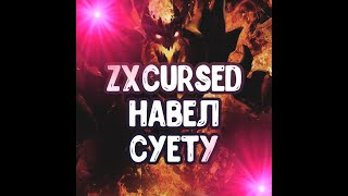 zxcursed навел суету