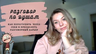 Разговор по душам. Как переступить через себя и побороть разговорный барьер