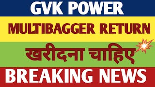 GVK POWER SHARE NEWS | GVK POWER SHARE | GVK POWER SHARE PRICE | GVK POWER STOCK