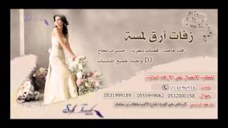 زفه 2015 احلام باسم فاطمه حكاية بنت اموره ارق لمسه ارق لمسه 0532000158