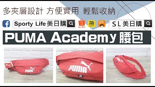 【SL美日購】PUMA Academy Bum Bag 腰包