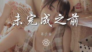 蔣子睿 - 未完成之前『當時間在未完成之前』【動態歌詞Lyrics】