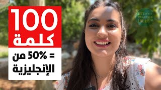 وأخيراً 🔥 قائمة أكثر 100 كلمة شائعة في اللغة الإنجليزية! (النطق ومثال الجملة)