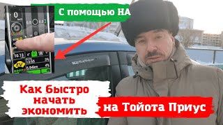 Toyota Prius/ Как быстро начать экономить на гибридном автомобиле/  Доктор O - Legion