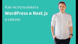 Как использовать WordPress и Next.js в связке