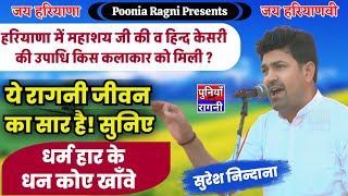 जीवन का सार है ये रागनी जरूर सुने ! dharm Har ke dhan koi khave | Suresh Nindaniya | Poonia Ragni