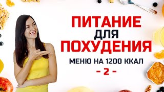 #ПитаниеДляПохудения -2- БЕСПЛАТНЫЙ МАРАФОН ПОХУДЕНИЯ на 2 НЕДЕЛИ! Виктория Субботина