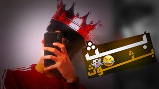 وياعني بث بثوث يابه 😂❤️ - تعالوا كلكم