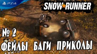 🔥 Баги Фейлы Смешные моменты в Snowrunner funny moments bugs fails 🔥