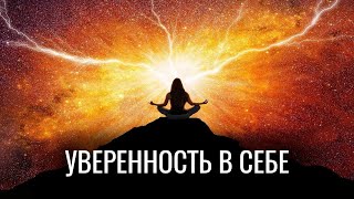 СЕАНС ГИПНОЗА ДЛЯ УВЕРЕННОСТИ В СЕБЕ