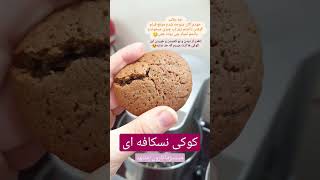 بافت کوکی نسکافه ای هامون که خیلی معرکه اس #کوکی #نسکافه #قهوه #nescafe #coffee #cookies #macarons