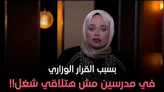 بسبب القرار الوزاري في مدرسين مش هتلاقي شغل!!..