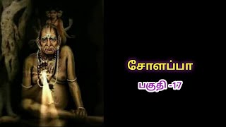 Swami Samarth | Tamil | Chapter-17