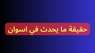 حقيقة ما يحدث في أسوان | هل تم إصابة مصر بالكوليرا - هل بالفعل مياه نهر النيل اصبحت ملوثة