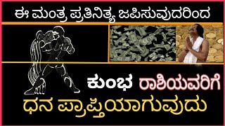 ಕುಂಭ ರಾಶಿಗೆ ಧನ (ಲಕ್ಷ್ಮಿ) ಪ್ರಾಪ್ತಿಗಾಗಿ ಮಂತ್ರ | kumbha rashi money mantra