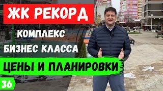 Обзор ЖК Рекорд в Краснодаре. Дом бизнес-класса, цены, планировки.