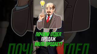 Почему отдел продаж мало продает? #shorts #продажи #b2b #b2bmarketing