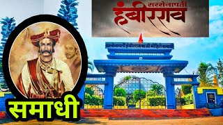 सरसेनापती हंबीरराव मोहिते (तळबीड जि.सातारा) Sarsenapati Hambirrao Mohite Samadhi History