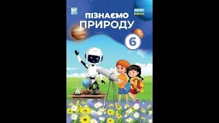 Пізнаємо природу (Мідяк) 6 клас 2023р. сторінка - 27-29