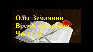 Олег Землянин Время прозрения  Часть 22