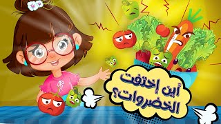 سارة ولوز | قصة الخضراوات