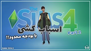 خونه جدیدم توی سیمز 4 رو دیزاین کردم ولی با بودجه محدود! Sims 4 gameplay