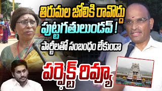 తిరుమల జోలికి రావొద్దు | Public Talk on Tirumala Laddu Issue | YS Jagan | CM Chandrababu | AP News