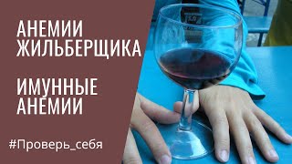 Анемия от холода и АЛКОГОЛЯ, антибиотиков. 3.ГЕМОЛИТИЧЕСКИЕ анемии.