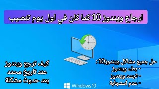 كيف يتم إرجاع الكمبيوتر لتاريخ سابق