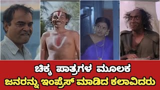 Sandalwood Actors Who Impact By Their Small Roles | Kannada Actors Small Roles Big Impact