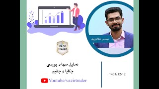 تحلیل سهام بورسی چکاپا و چفیبر