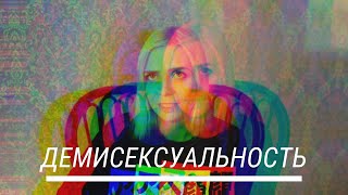 Демисексуальность: что, как и почему?