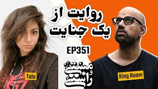 EP351 Masty o Rasty (مستی و راستی) - Tala (True Crime Story)