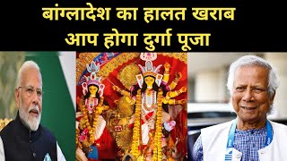 बांग्लादेश का हालत खराब अब होगा दुर्गा पूजा ? #vairalvideo #news #gkdrishti