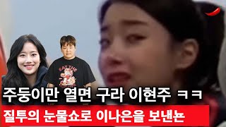 에이프릴 이현주는 피해자가 아니라 가해자다, 가스라이팅 개고수