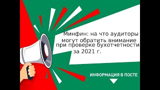 Минфин  на что аудиторы могут обратить внимание при проверке бухотчетности за 2021 г