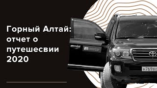 Горный Алтай / Путешествие по Катуни и Чуйскому тракту / Отчетное видео