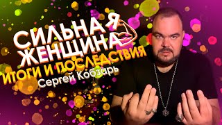 Сильная женщина! Итоги и последствия! | Выпуск 13 | Сергей Кобзарь