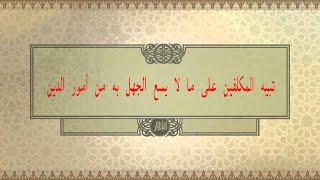 تنبيه المكلفين على ما لا يسع الجهل به من أمور الدين  #  فضيلة الشيخ أحمد بن عمر الحازمي حفظه الله #