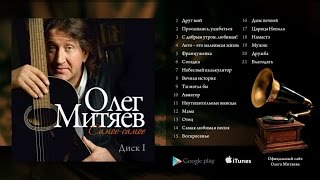 Олег Митяев - "Самое-самое" (1 часть) 2014 год.