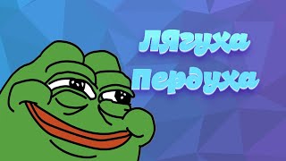 🐸Лягуха-пердуха🐸