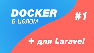 Docker в целом и docker для laravel 1. Термины Docker. Docker container, docker image, dockerhub