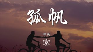 那英 - 孤帆『風雨中不曾改變航向』【動態歌詞Lyrics】