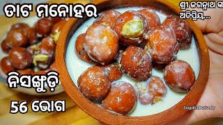 ଶ୍ରୀ ଜଗନ୍ନାଥ ଙ୍କ ନିସଙ୍ଖୁଡ଼ି ଭୋଗରୁ ଗୋଟେ ଭୋଗ ତାଟ ମନୋହର|Tata Manohara|Kapura Keli|56 Bhog|Odia Recipe|