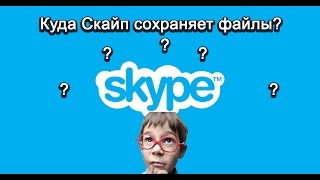 Скайп. Куда скайп сохраняет файлы (по умолчанию)/ where Skype saves files