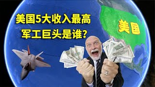 5大收入最高巨頭是誰？美國公司排行前幾，波音公司上榜【舊球新說】