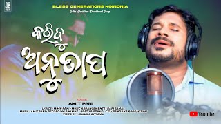 Karibu Anutapa ( କରିବୁ ଅନୁତାପ ) | AMIT PANI | Odia Christian Devotional Song