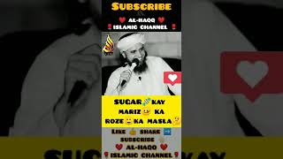 SUGAR🍬kay mariz 🤒 ka roze☺️ka masla🤔|Tarik Masood|Masla|❤️ AL-HAQQ ISLAMIC CHANNEL ❤️#short #ramzan